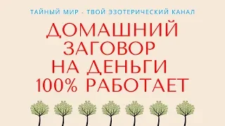 Домашний заговор на деньги 100% работает