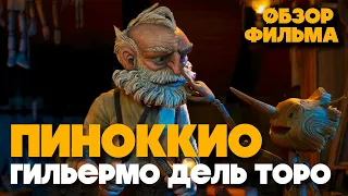 ПИНОККИО Гильермо дель Торо (2022) - обзор на ОСКАР - лучший мультфильм