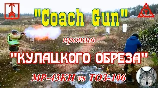 МР-43КН против ТОЗ-106 или "Дымарь рулит!!!" :) ("Coach Gun" vs "Kulak shotgun". :))