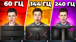 ВЛИЯЕТ ЛИ ГЦ МОНИТОРА НА ИГРУ? 60 ГЦ VS 144 ГЦ VS 240 ГЦ (CS2)