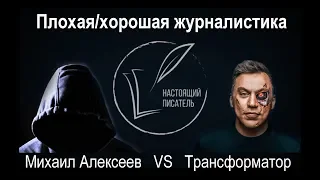 Разоблачение Трансформатора - ложь или нет?! (12+)