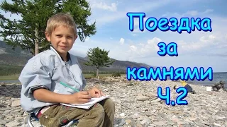 Поездка за камнями на Малое море (Байкал). (часть 2) (09.16г.) Семья Бровченко.