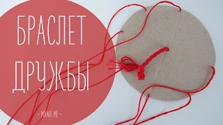 Красный браслет дружбы из ниток | DIY рукавички