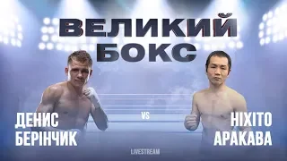 Бокс Денис Беринчик VS Нихито Аракава
