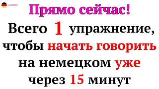 50 САМЫХ ПРОСТЫХ И ПОЛЕЗНЫХ НЕМЕЦКИХ ФРАЗ УРОВНЯ А1-А2. НЕМЕЦКИЙ ДЛЯ НАЧИНАЮЩИХ - ЧАСТЬ 2. СЛУШАТЬ