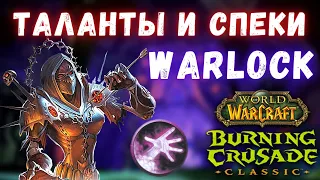 Чернокнижник | Разбор Талантов/Спеков | WoW Burning Crusade Classic