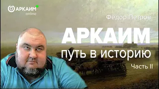 Аркаим. Путь в историю. Часть 2. Федор Петров