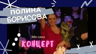 Полина Борисова. Эбе сана. Концерт