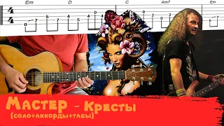 Мастер - Кресты (табы, соло, аккорды)