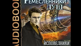 2001339 Glava 01 Аудиокнига. Распопов Дмитрий "Ремесленники душ. Книга 2. Исповедники"