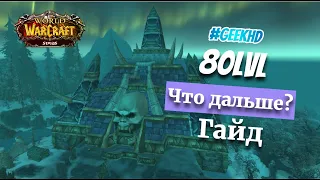 WoW Гайд Sirus X5 что делать после 80 уровня