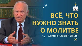 Молитва и её значение в православной жизни :: профессор Осипов А.И.