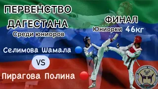 Финал 46кг юниорки. Первенство республики Дагестан по тхэквондо среди юниоров и юниорок 2024. #ткд