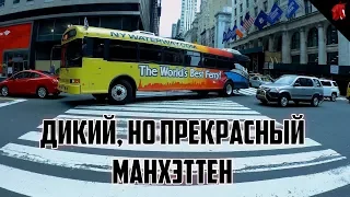 МАНХЭТТЕН - ДИКИЙ, НО ПРЕКРАСНЫЙ (Travel Blog США #5)