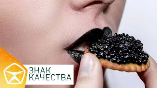 "Знак качества". Икра