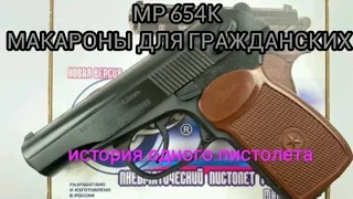 МР654К история одного пистолета из 90х.