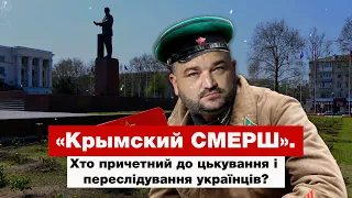 «Крымский СМЕРШ».  Хто причетний до цькування і переслідування українців?