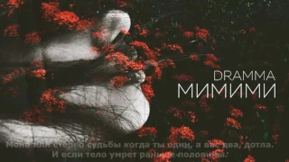 Dramma - мимими [Lyrics]