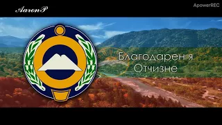 Anthem of Karachay-Cherkessia (Russia) - "Гимн Карачаево-Черкесии"