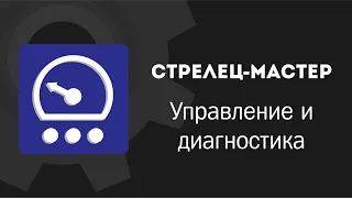 Стрелец-Мастер: Управление и диагностика