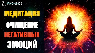 😴 Медитация Очищение от Негативных Эмоций | Антистресс Медитация Перед Сном 💎 Ливанда