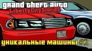 GTA LCS. Получаем BP, FP, EP машину.