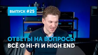 Ответы на вопросы. Всё о Hi-Fi и High End | Выпуск 25