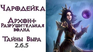Diablo 3: ТОП Чародейка (120 ВП+) Разрушительная Волна в сете Удивительные тайны Выра 2.6.5