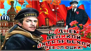 С Днём Октябрьской Революции! С Днём 7 ноября!Музыкальное поздравление