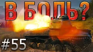 В БОЛЬ? Выпуск №55 ⚡ С ВОЗВРАЩЕНИЕМ Т-50-2 ⚡ [World of Tanks]