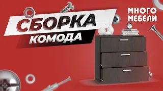 Сборка комода