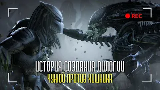 История франшизы Чужой против Хищника