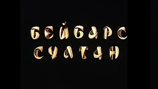 «Сұлтан Бейбарыс» к/ф (реж. Болат Мансұров, 1989 ж.)