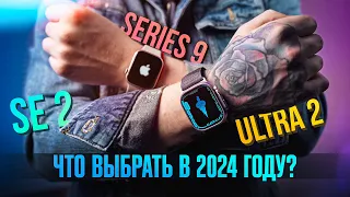 Какие смарт-часы Apple Watch выбрать в 2024? Watch 9? SE? Или ULTRA? Главные отличия всех моделей