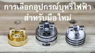 การเลือก กล่อง box mod อะตอม atomizer บุหรี่ไฟฟ้า สำหรับ มือใหม่