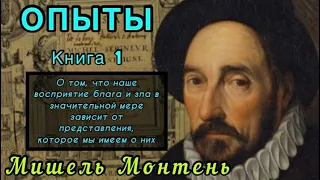 Мишель Монтень ОПЫТЫ [Аудиокнига] О том, что наше восприятие блага и зла в значительной мере…