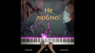 Анет Сай, NILETTO - Не люблю? | НОТЫ фортепиано (Intro) | Piano Cover |  | легкое пианино | #shorts