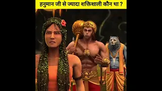 || हनुमान जी से भी ताकतवर कोन था ? || #short #trend #viral #jaishreeram