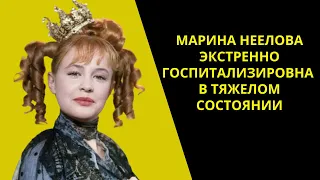 Марина Неелова экстренно госпитализирована в тяжелом состоянии