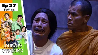 โอมเพี้ยงอาจารย์คง | EP.27 หลวงพี่ช่วยคงด้วย | 9 ก.ค.65 Full EP