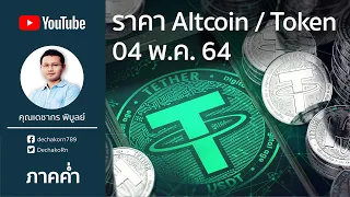 คริปโต(Crypto) Altcoin token  04 พ.ค. 64 | ราคาบิทคอยน์(Bitcoin) ล่าสุด 1 บิทคอยน์ = 1.75 ล้านบาท