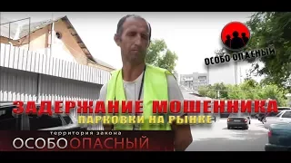 Задержание мошенника парковки на рынке