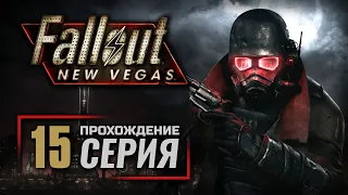 АТОМНОЕ ТАНГО / ДВА САПОГА ПАРА — FALLOUT: New Vegas (RUS) / ПРОХОЖДЕНИЕ [#15]