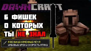 ШЕСТЬ ФИШЕК DAWNCRAFT | СЛОЖНЕЙШАЯ МАЙНКРАФТ RPG сборка