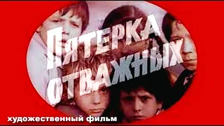 ПЯТЕРКА ОТВАЖНЫХ | Художественный фильм | Приключения, военный | FullHD