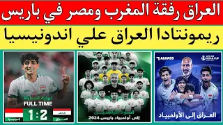 منتخب العراق يتخطي اندونيسيا 1/2 ويتأهل إلي أولمبياد باريس 2024 ويرافق منتخب المغرب لأقل من 23 عام 🔥