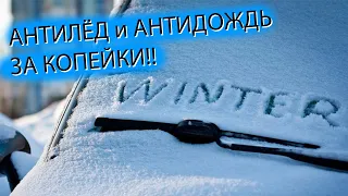 Антилёд и антидождь за КОПЕЙКИ! Не покупайте в магазинах, пока не посмотрите это видео!