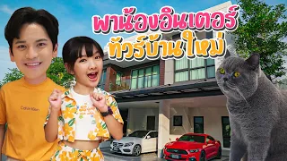 พี่เต๋าเปิดบ้านใหม่ต้อนรับอินเตอร์! หนูขอนอนกับแมวได้มั้ย... | เตอร์ติดเต๋า