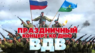 ПРАЗДНИЧНЫЙ КОНЦЕРТ КО ДНЮ ВДВ | За ВДВ - Никто кроме нас!