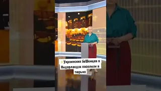 ⚡️Украинских беженцев в Нидерландах поселили в тюрьме